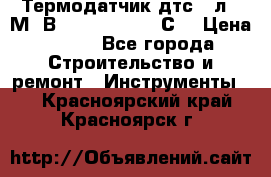 Термодатчик дтс035л-50М. В3.120 (50  180 С) › Цена ­ 850 - Все города Строительство и ремонт » Инструменты   . Красноярский край,Красноярск г.